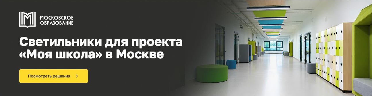 Светильники для проекта «Моя школа» в Москве — посмотреть решения