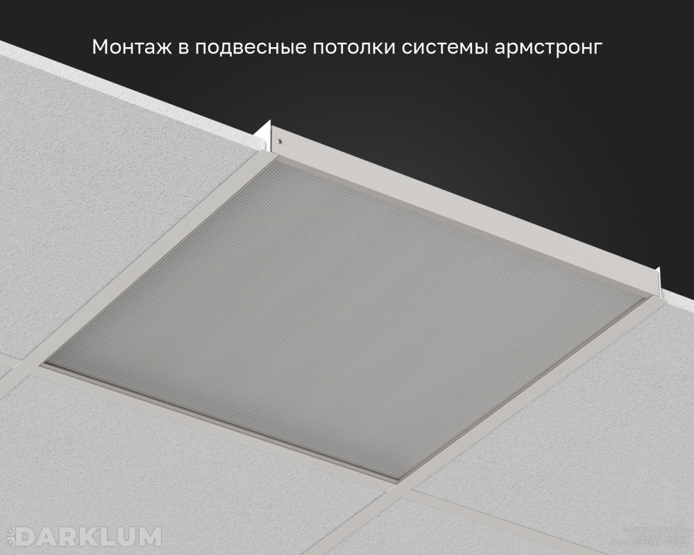 Светодиодный светильник Армстронг 600х600 52Вт 5000К призма IP40 фото 5