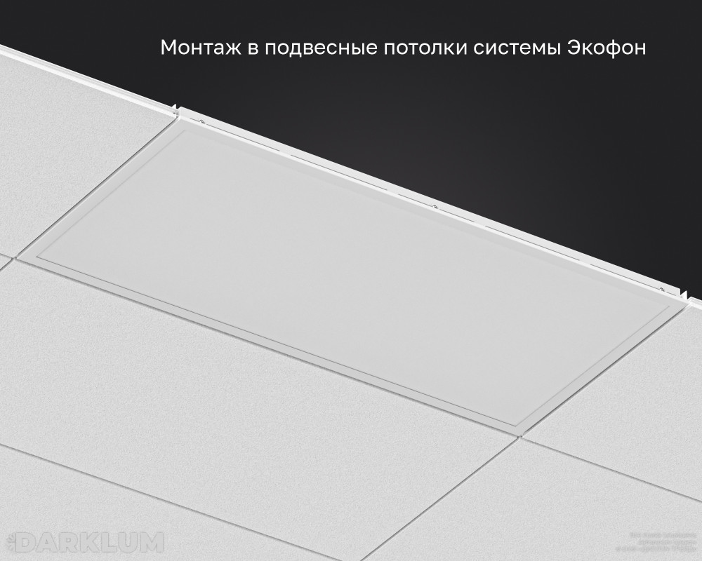 Светодиодный светильник Ecophon Dg 1200х600 105Вт с БАП 2 часа 5000К опал IP40 фото 5