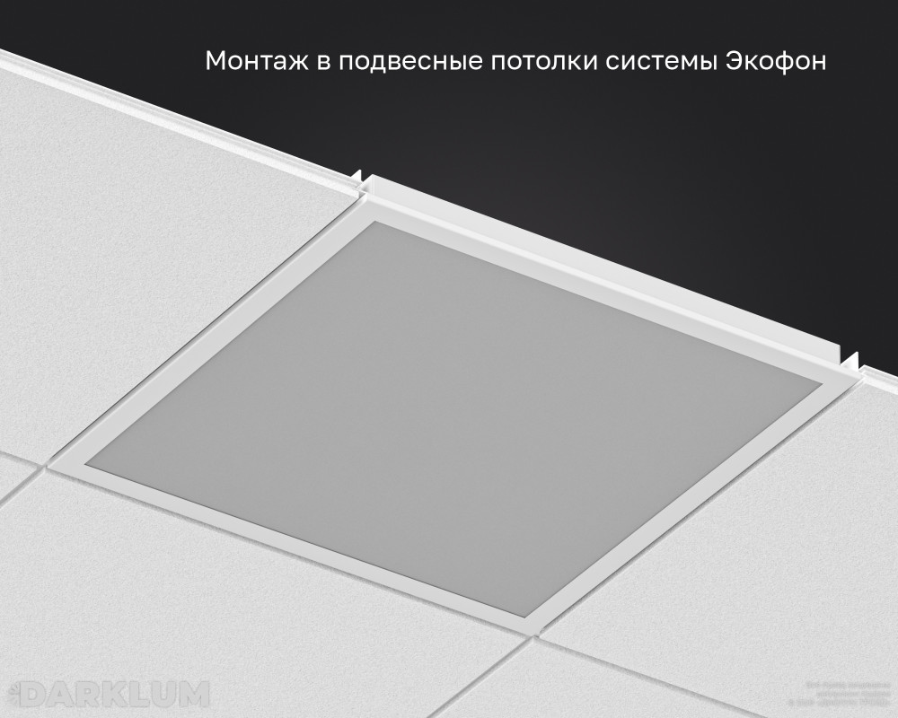 Светодиодный светильник Ecophon Dg 600х600 52Вт с БАП 2 часа 4000К опал IP40 фото 5