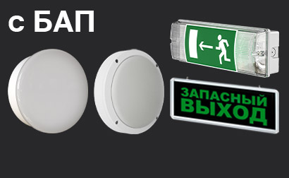 Аварийные с БАП